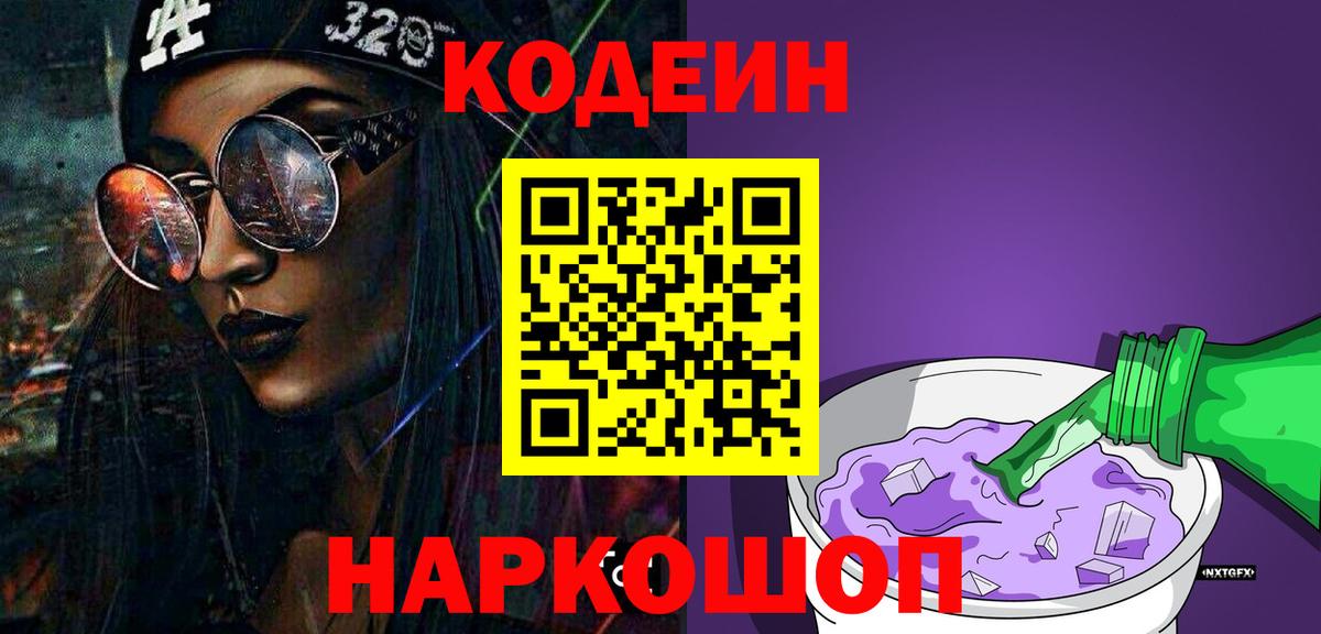 Codein напиток Lean (лин)  Кодеиновый сироп Lean Purple Drank  Вход с VPN  Курчатов 